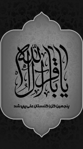 امام باقر