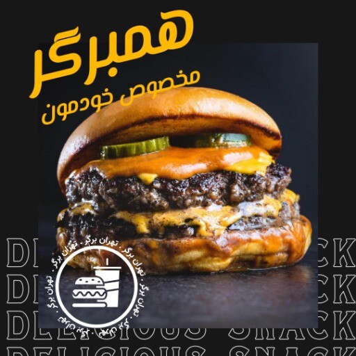 همبرگر تهران