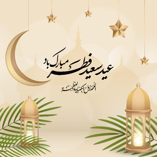 عید فطر