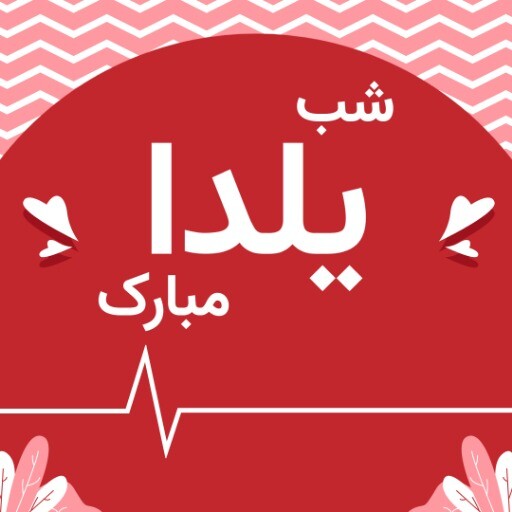 شب یلدا مبارک ۹۲۱۰۴