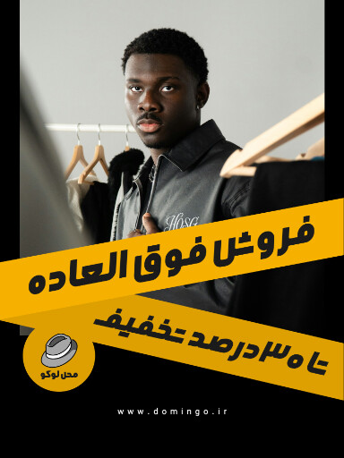فروش فوق العاده، بوتیک لباس