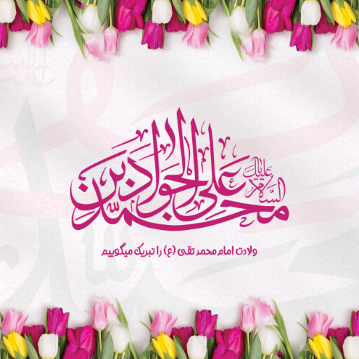 امام محمد تقی