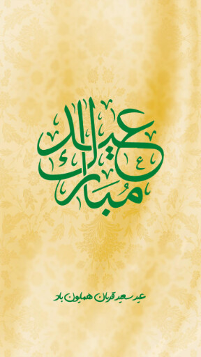 عید قربان