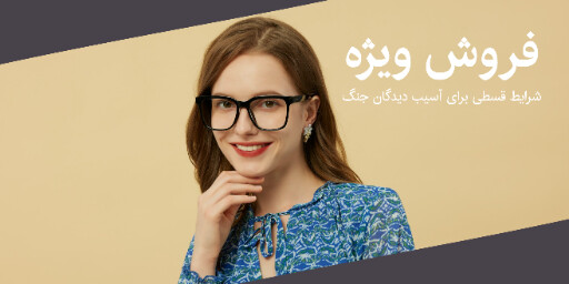 اقساط، فروش ، تخفیف، جنگ، عینک