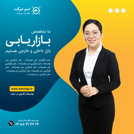 بازاریابی ، مارکتینگ ، مدیر فروش ، تبلیغات ، مشاوره