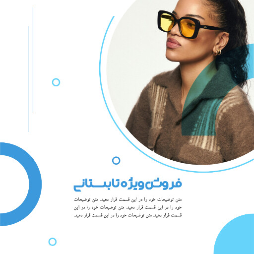 فروش ویژه، تابستانی، عینک