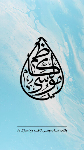 ولادت امام موسی کاظم