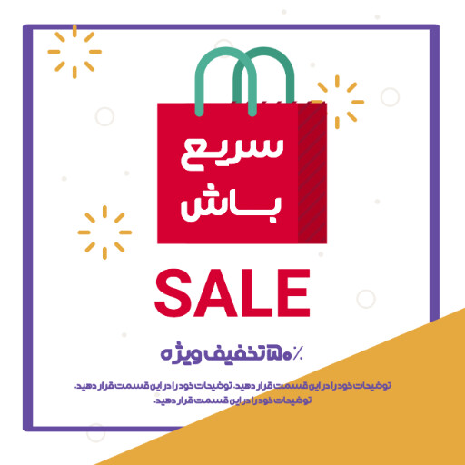 فروش ویژه، تخفیف، فقط امروز، فرصت