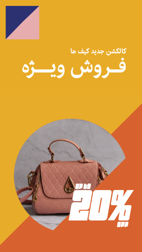 کیف ، مد و پوشاک ، مزون ، اکسسوری