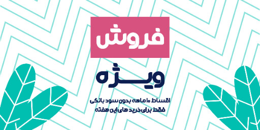 فروش ویژه، آخرین فرصت، اقساطی