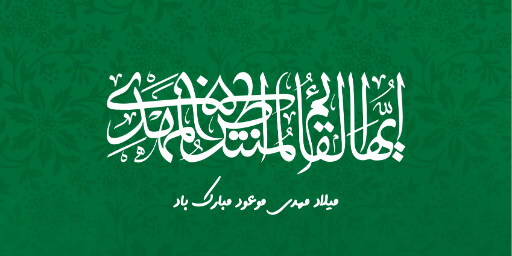 نیمه شعبان