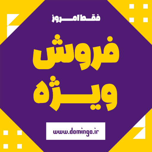 فروش ویژه، تخفیف، فقط امروز