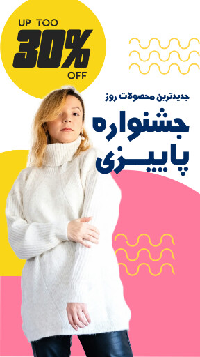 جشنواره پاییزی ، فروش ویژه ، فروشگاه