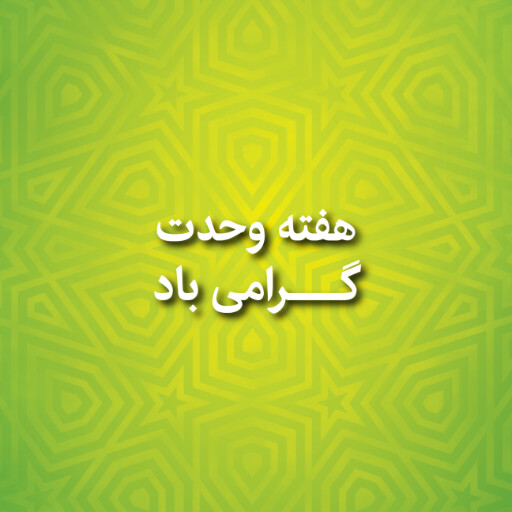 هفته وحدت