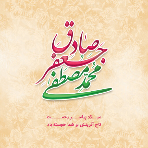 ولادت حضرت محمد
