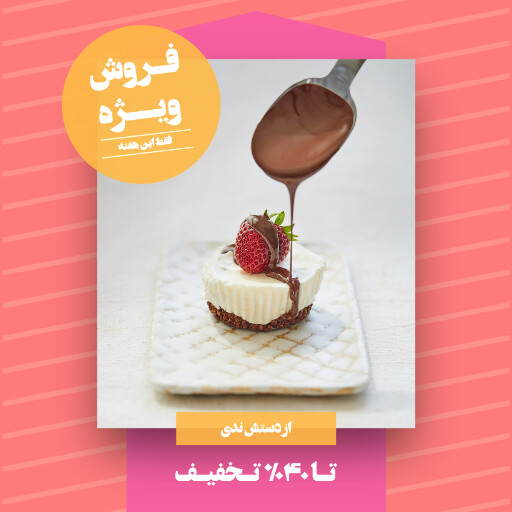 قنادی ، بیکری ، شیرینی ، دسر ، کافه نان