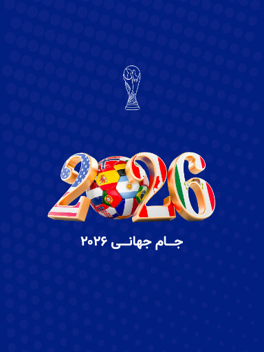جام جهانی ۲۰۲۶