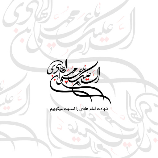 امام هادی