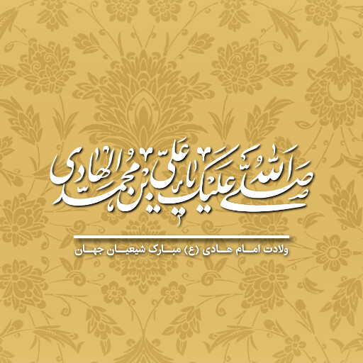 ولادت امام هادی