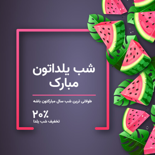 شب یلدا ۸۸۲۳۰۰۰۹۵۵۶۴۵۲۰۱