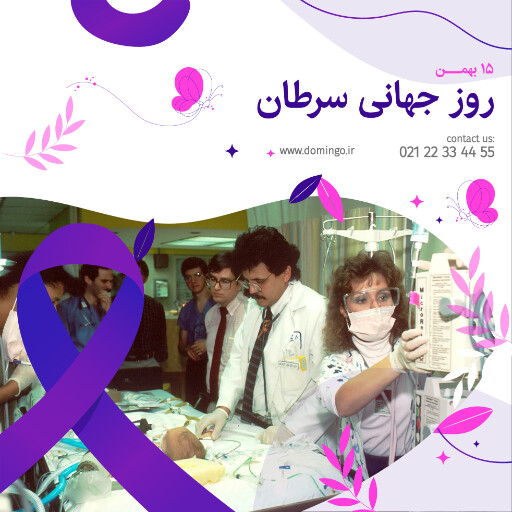 روز جهانی سرطان . بیماری . سرطان