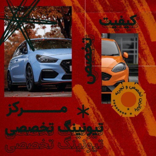 تیونینگ حرفه ای ۶۴۴۱۴۱۴۷۰۹