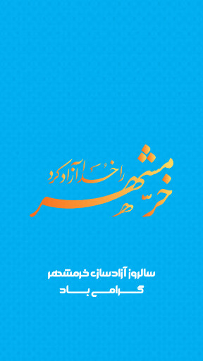 خرمشهر