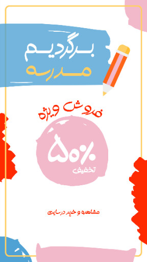 برگشت به مدرسه