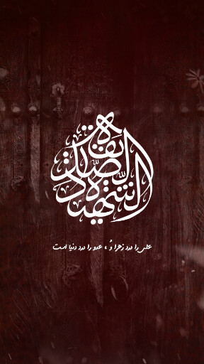 حضرت فاطمه زهرا