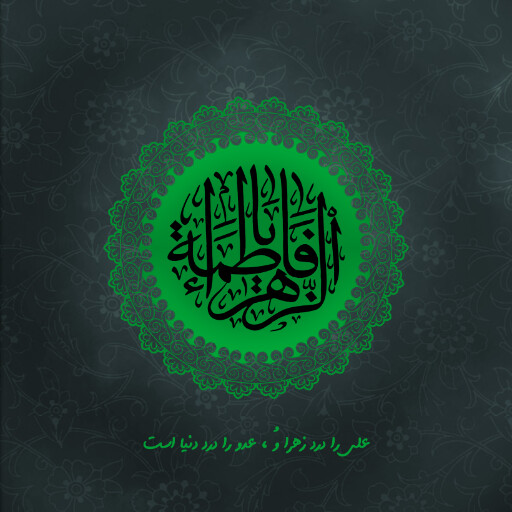 حضرت فاطمه زهرا