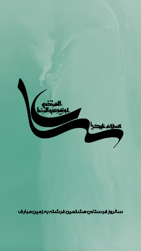 امام رضا