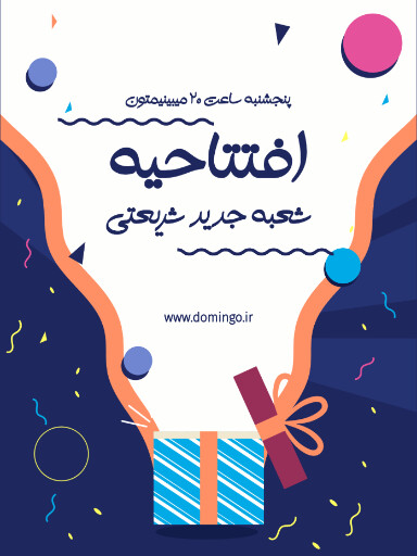 فروشگاه، افتتاحیه، شعبه جدید