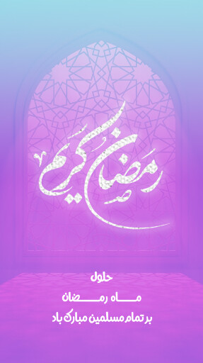 ماه رمضان