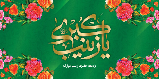 ولادت حضرت زینب