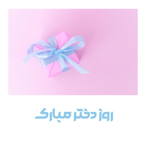روز دختر
