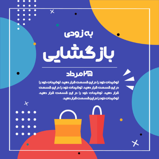 فروشگاه، افتتاحیه، بازگشایی