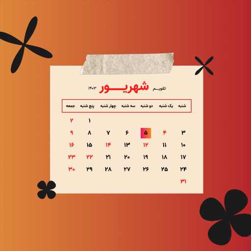 شهریور