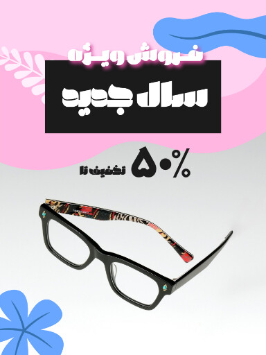 فروش ویژه سال جدید. عینک
