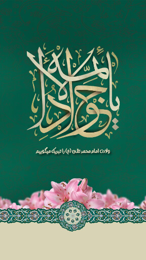 امام محمد تقی