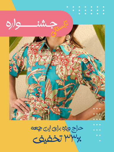 حراج تابستانی لباس