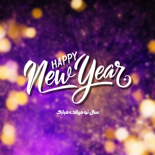 سال نو میلادی