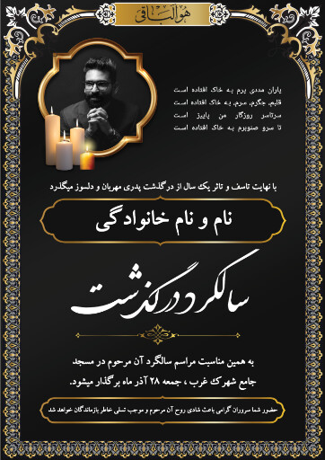 سالگرد و یادبود