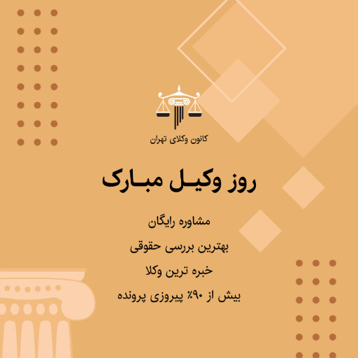 روز وکیل، وکالت، قاضی، دادگاه، وکیل