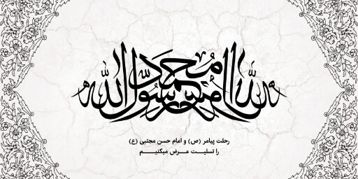 رحلت پیامبر ، شهادت امام حسن
