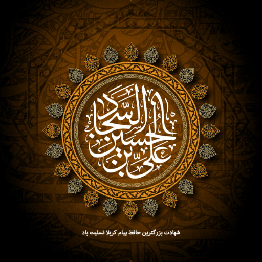 امام سجاد
