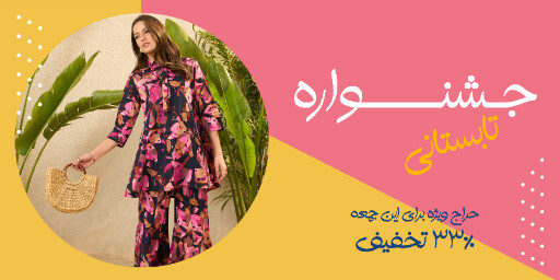 حراج تابستانی لباس