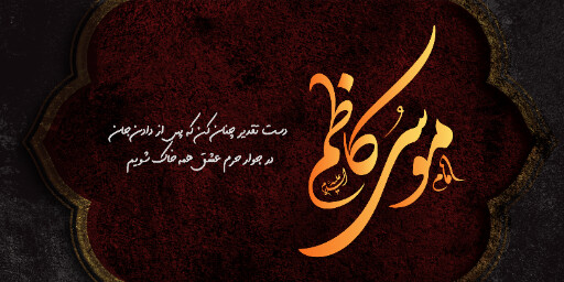 شهادت امام موسی کاظم