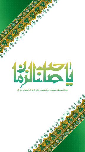 امام زمان