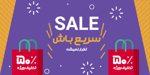 فروش ویژه، تخفیف، فقط امروز، فرصت