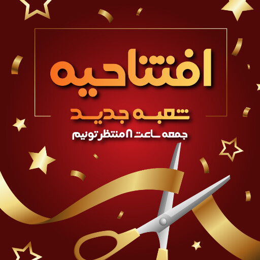 افتتاحیه و شعبه جدید